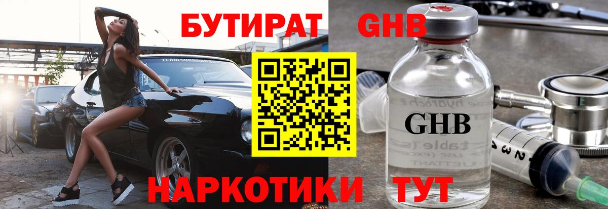Бутират  Бутират оксибутират  Вход с VPN  Обнинск 